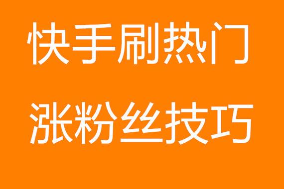 刷快手人气在线_快手刷人气犯法吗