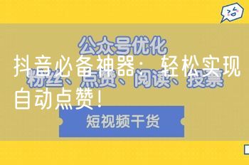 抖音必备神器：轻松实现自动点赞！