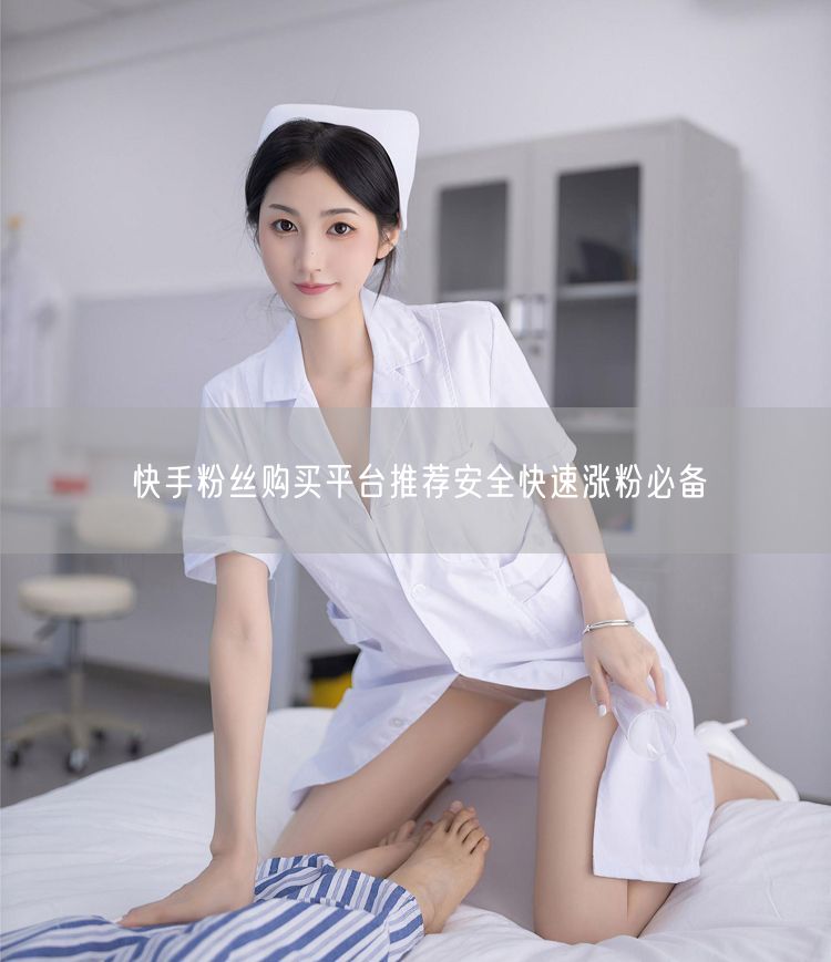 快手粉丝购买平台推荐安全快速涨粉必备