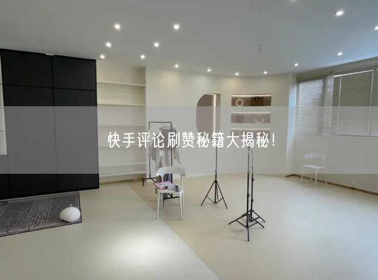 快手评论刷赞秘籍大揭秘！