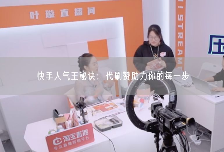 快手人气王秘诀：代刷赞助力你的每一步