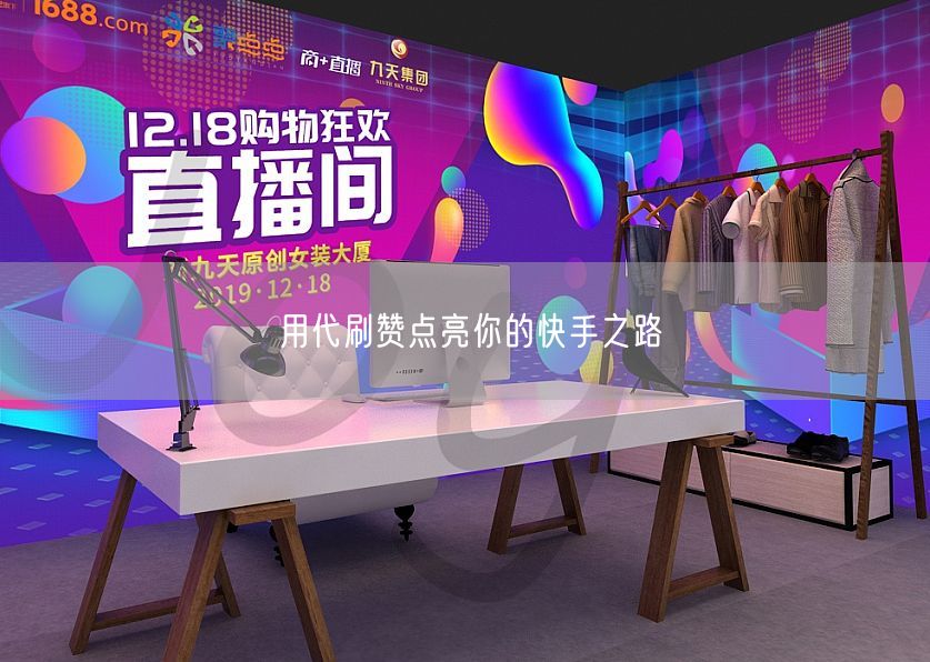 用代刷赞点亮你的快手之路