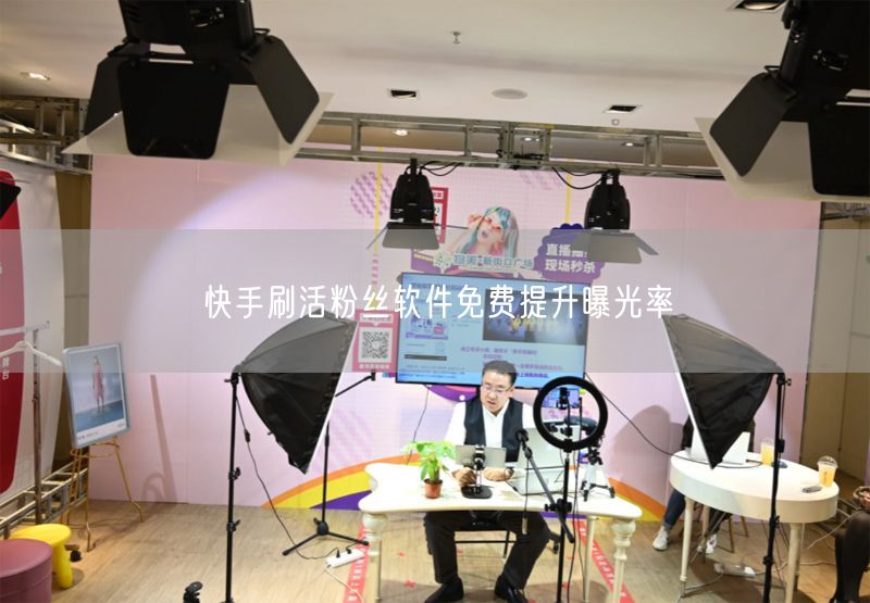 快手刷活粉丝软件免费提升曝光率