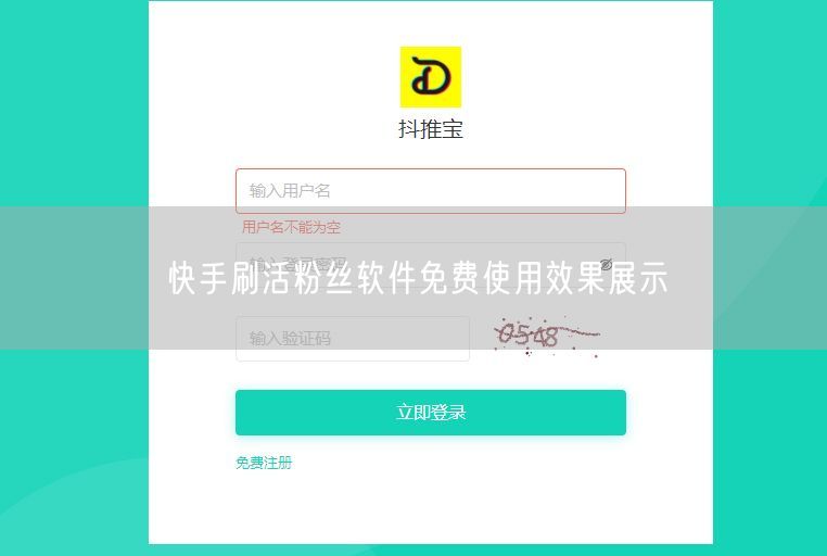 快手刷活粉丝软件免费使用效果展示
