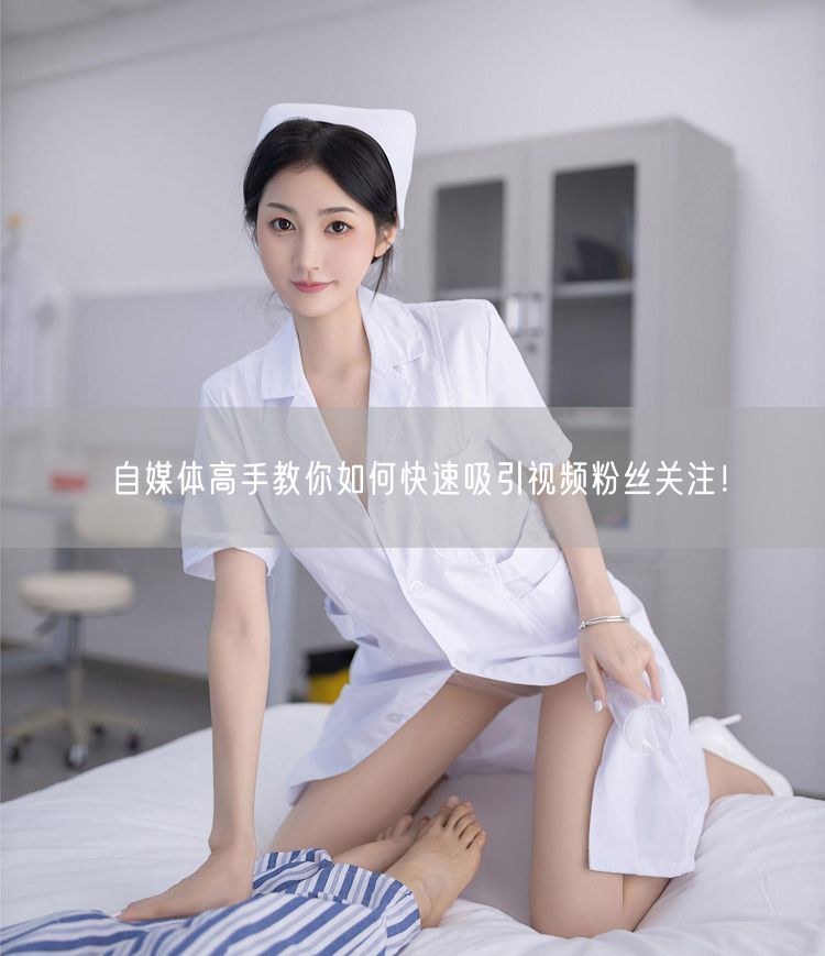 自媒体高手教你如何快速吸引视频粉丝关注！