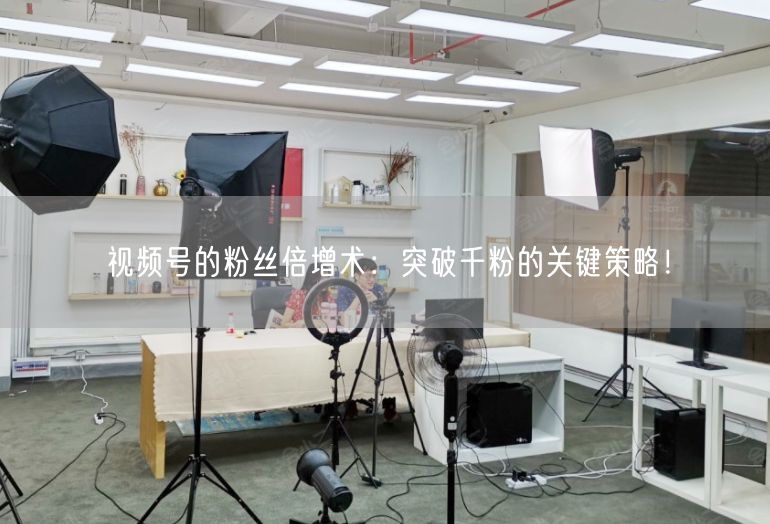 视频号的粉丝倍增术：突破千粉的关键策略！