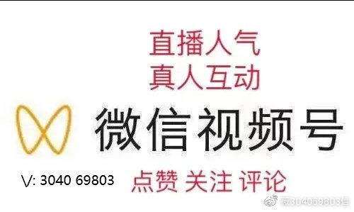 微信视频号点赞代刷